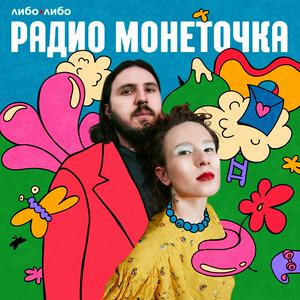 Listen to Радио Монеточка in the App