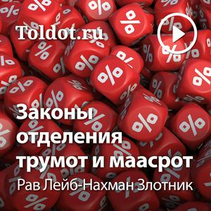 Рав Лейб-Нахман Злотник  — Законы отделения трумот и маасрот
