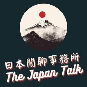 日本閒聊事務所