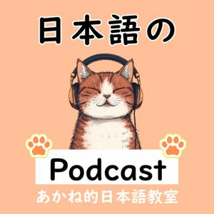 日本語の聴解のためのPodcast