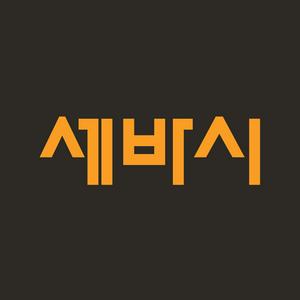 Listen to 세상을 바꾸는 시간 15분 in the App