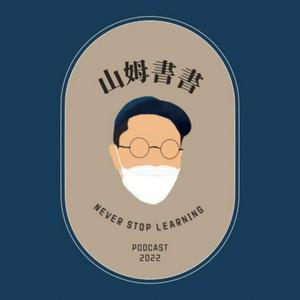Listen to 山姆書書 in the App