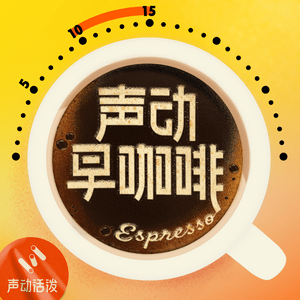 Listen to 声动早咖啡 in the App