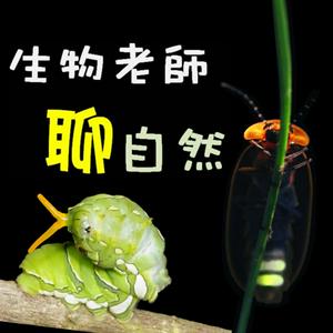 Listen to 【生物老師聊自然】小故事，談生態 in the App