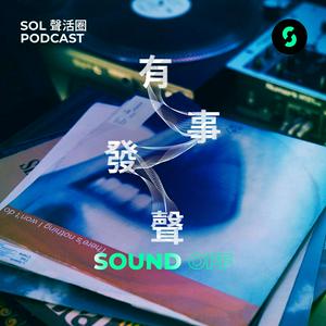 有事發聲 Sound Off