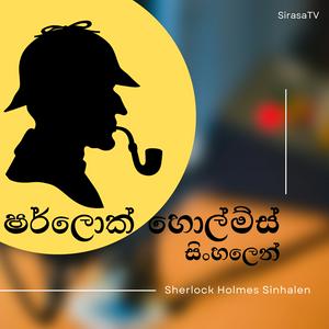 Listen to Sherlock Holmes Sinhalen in the App