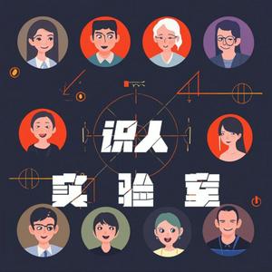 Listen to 识人实验室| 趣味人格| 情感思维| MBTI in the App