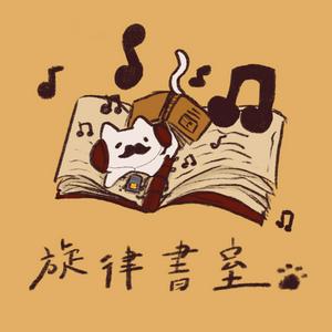 世新廣播電臺／旋律書室
