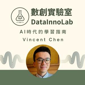 數創實驗室 - AI時代的學習指南