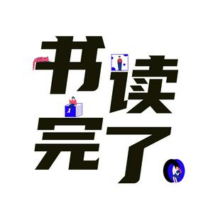 Listen to 📖书读完了 in the App