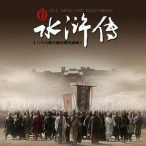 水浒传人物解读