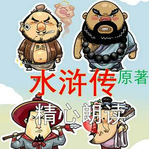 Listen to 水浒传 原著 全文 有声书 男中音YZ in the App