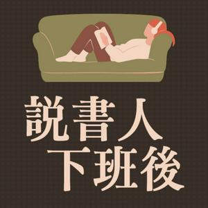 Listen to 說書人下班後 in the App