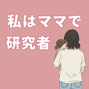 私はママで研究者。#ままけん