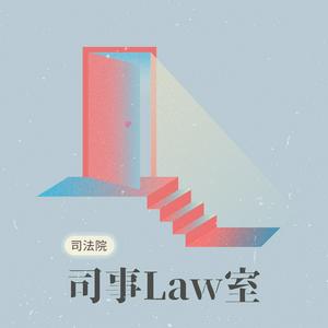 Listen to 司事Law室 in the App