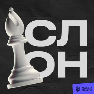 Слон