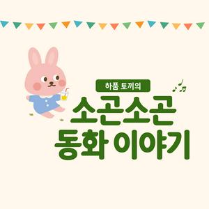 소곤소곤 동화 이야기