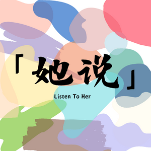 Listen to 「她说」 in the App