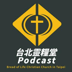 Listen to 台北靈糧堂 in the App