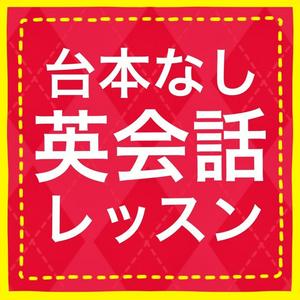 Listen to 台本なし英会話レッスン in the App