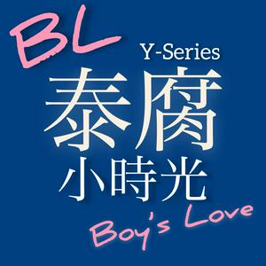 泰腐小時光 Thai BL Time