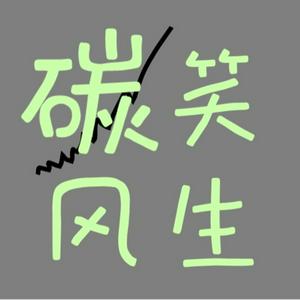 Listen to 碳笑风生 in the App