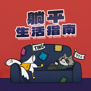 Listen to 躺平生活指南 in the App