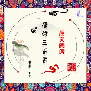 Listen to 唐诗三百首.原文朗读 in the App