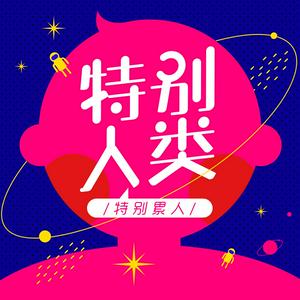 Listen to 特别人类 in the App