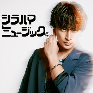 Listen to 白濱亜嵐のシラハマミュージック in the App