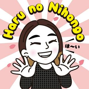 Listen to N3~N1日本語！Haru no Nihongo in the App