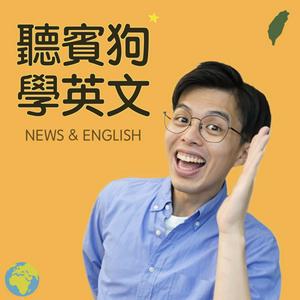 Listen to 聽賓狗學英文 in the App