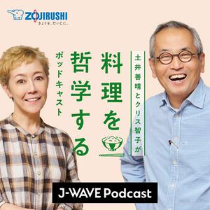 Listen to 土井善晴とクリス智子が料理を哲学するポッドキャスト supported by ZOJIRUSHI in the App
