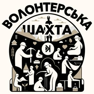 Волонтерська шахта