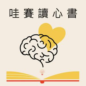 Listen to 哇賽讀心書 in the App