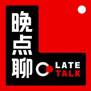 Listen to 晚点聊 LateTalk in the App