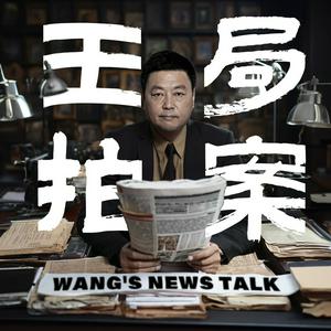 Listen to 王志安的播客Wang’s Podcast in the App