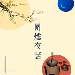 围炉夜话（音频）