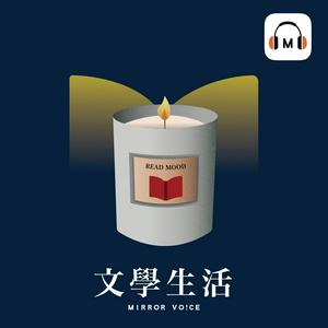 Listen to 文學生活 in the App