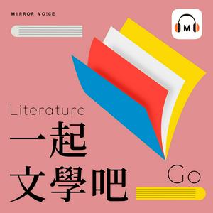 一起文學吧