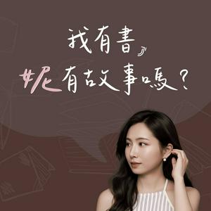 我有書，妮有故事嗎？