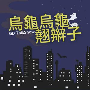 Listen to 烏龜烏龜翹辮子 in the App