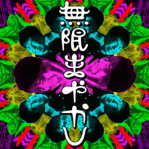 Listen to 無限まやかし【エンタメ面白解剖ラジオ】 in the App