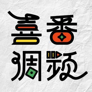 Listen to 喜番调频｜笑个不停 in the App