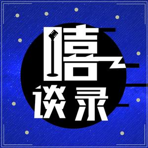 Listen to 嘻谈录 in the App