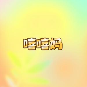 Listen to 嘻嘻妈讲粤语 in the App