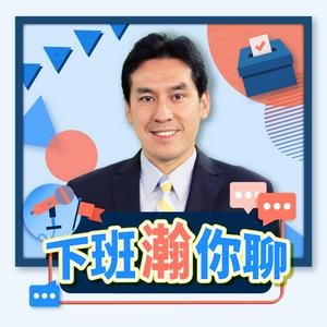 Listen to 下班瀚你聊 in the App