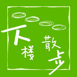 下楼散步