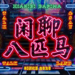 Listen to 闲聊八匹马 in the App
