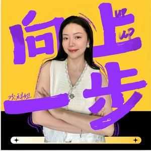 向上一步